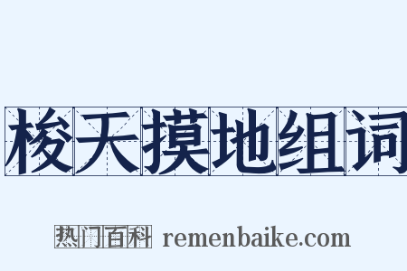 梭天摸地组词是什么意思的图片